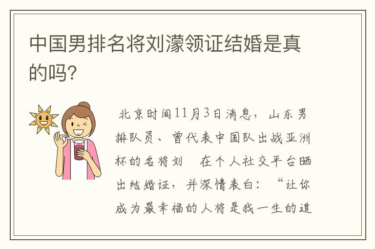 中国男排名将刘濛领证结婚是真的吗？