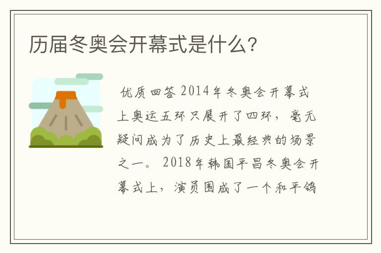 历届冬奥会开幕式是什么?