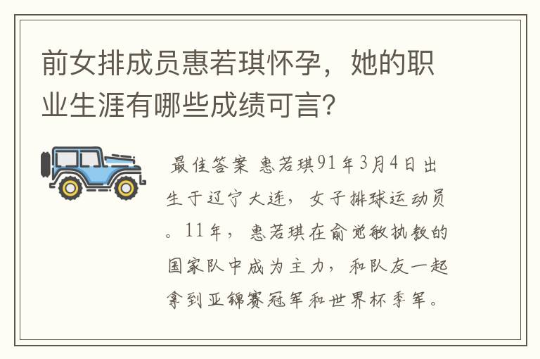 前女排成员惠若琪怀孕,她的职业生涯有哪些成绩可言?