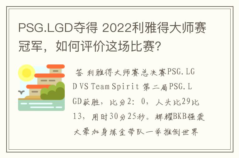 PSG.LGD夺得 2022利雅得大师赛冠军，如何评价这场比赛？