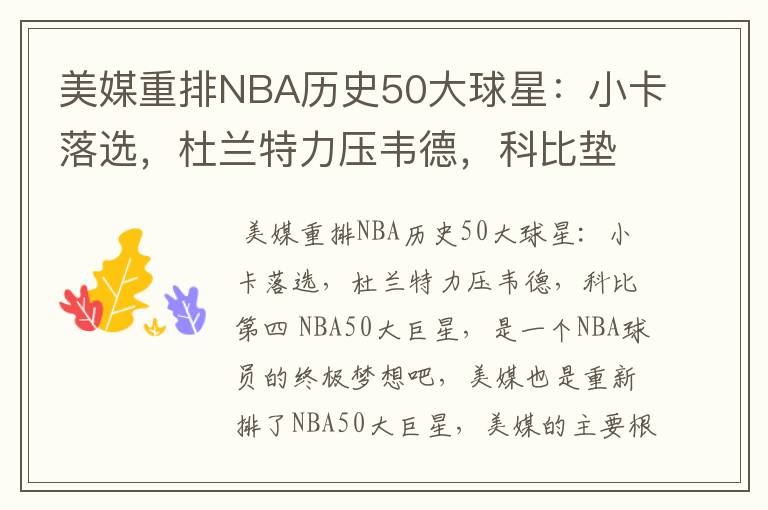 美媒重排NBA历史50大球星：小卡落选，杜兰特力压韦德，科比垫底吗？