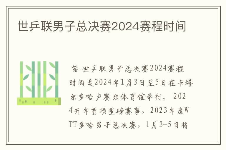 世乒联男子总决赛2024赛程时间