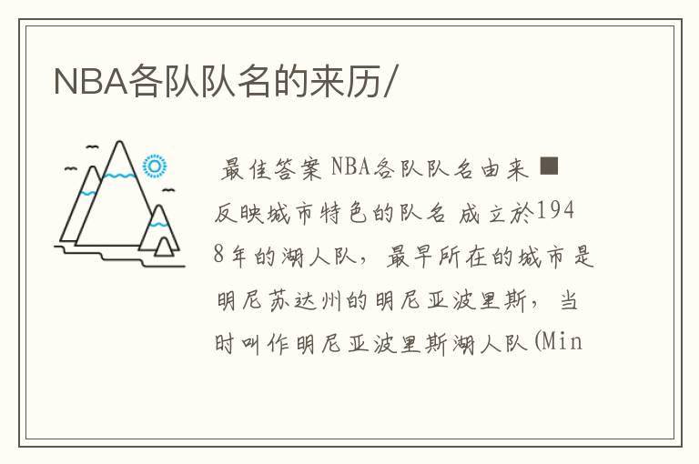 NBA各队队名的来历/