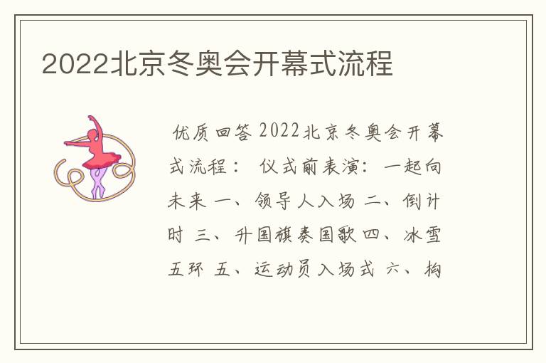 2022北京冬奥会开幕式流程