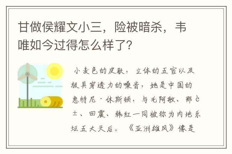 甘做侯耀文小三，险被暗杀，韦唯如今过得怎么样了？