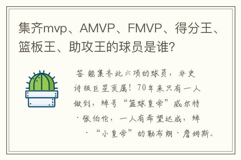 集齐mvp、AMVP、FMVP、得分王、篮板王、助攻王的球员是谁？