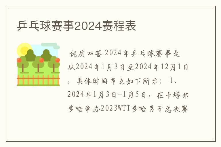 乒乓球赛事2024赛程表