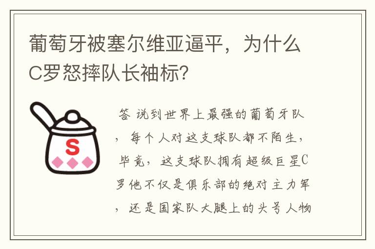 葡萄牙被塞尔维亚逼平，为什么C罗怒摔队长袖标？