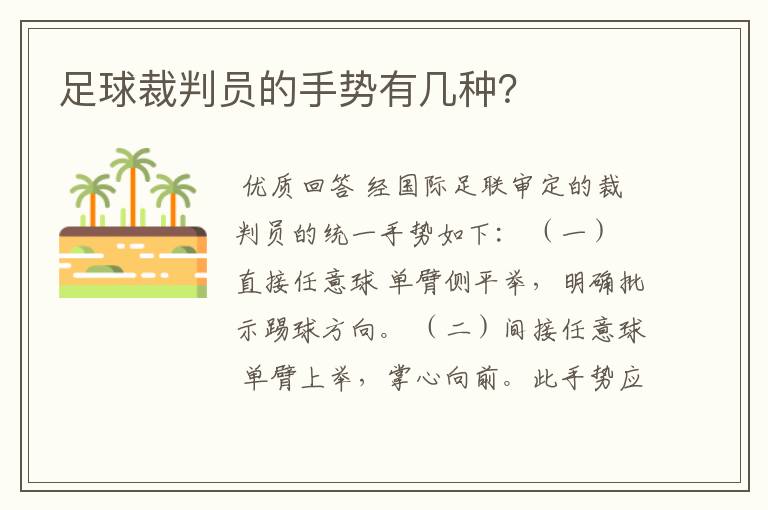 足球裁判员的手势有几种？