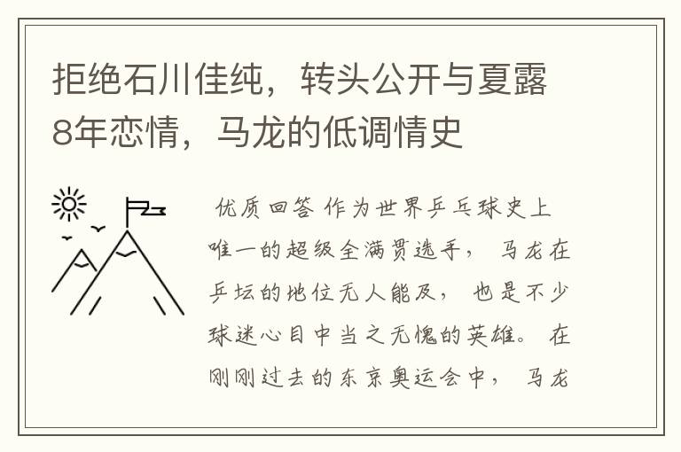 拒绝石川佳纯，转头公开与夏露8年恋情，马龙的低调情史