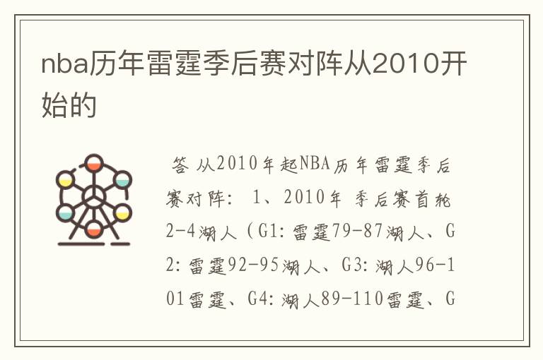 nba历年雷霆季后赛对阵从2010开始的