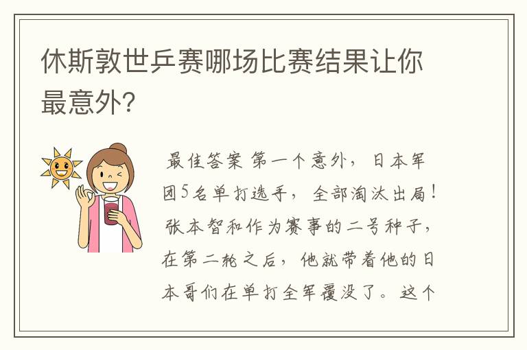 休斯敦世乒赛哪场比赛结果让你最意外？