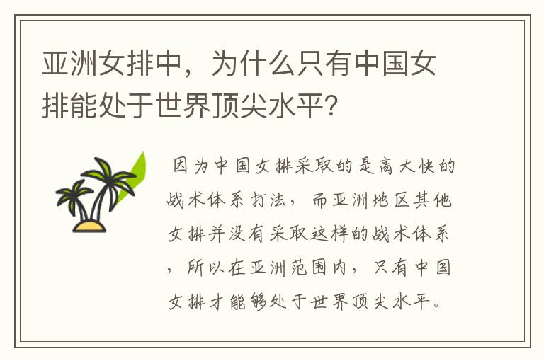 亚洲女排中，为什么只有中国女排能处于世界顶尖水平？