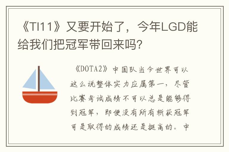 《TI11》又要开始了，今年LGD能给我们把冠军带回来吗？