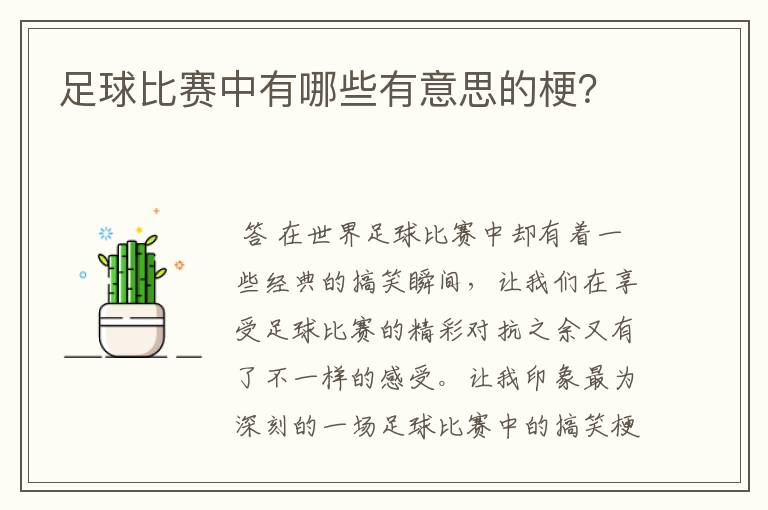 足球比赛中有哪些有意思的梗？