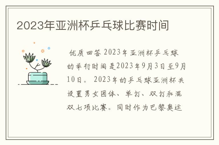 2023年亚洲杯乒乓球比赛时间