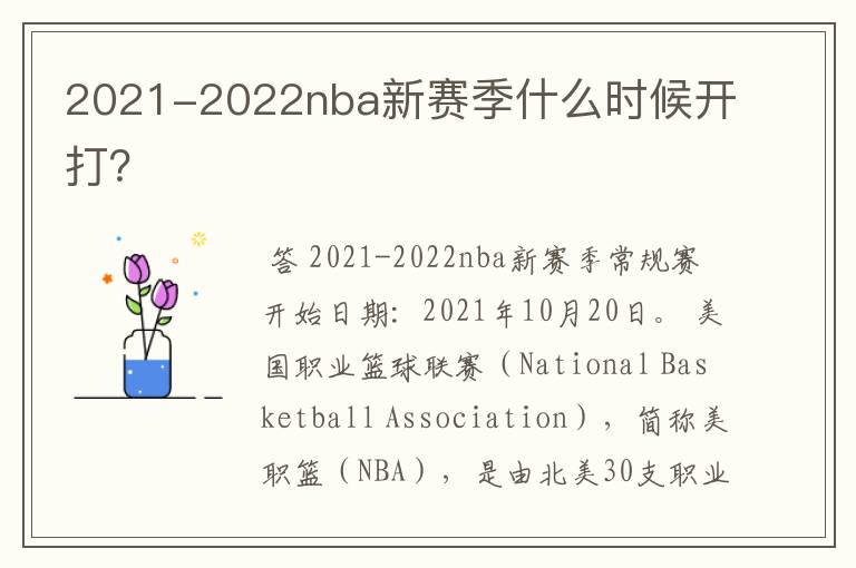 2021-2022nba新赛季什么时候开打？