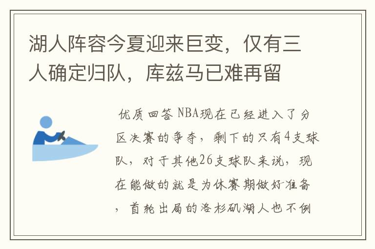 湖人阵容今夏迎来巨变，仅有三人确定归队，库兹马已难再留