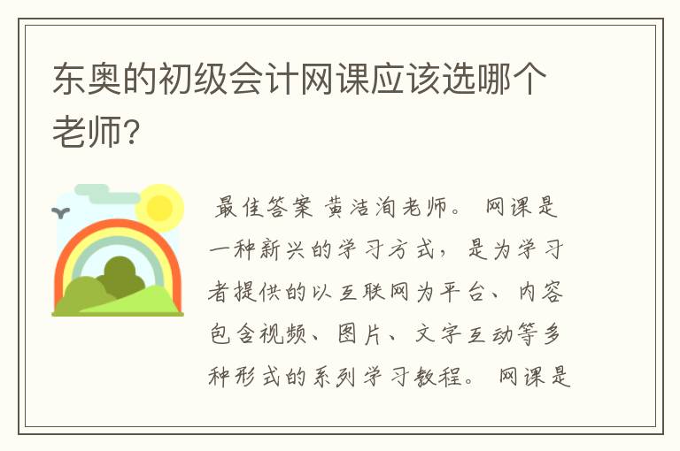 东奥的初级会计网课应该选哪个老师?