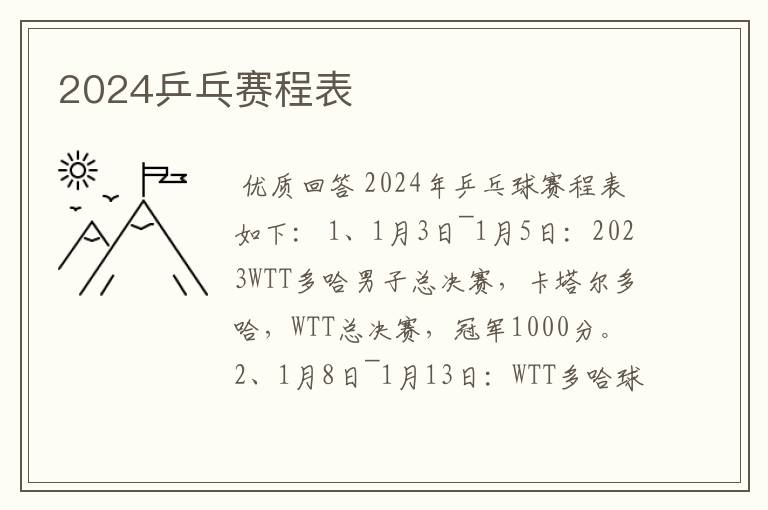 2024乒乓赛程表