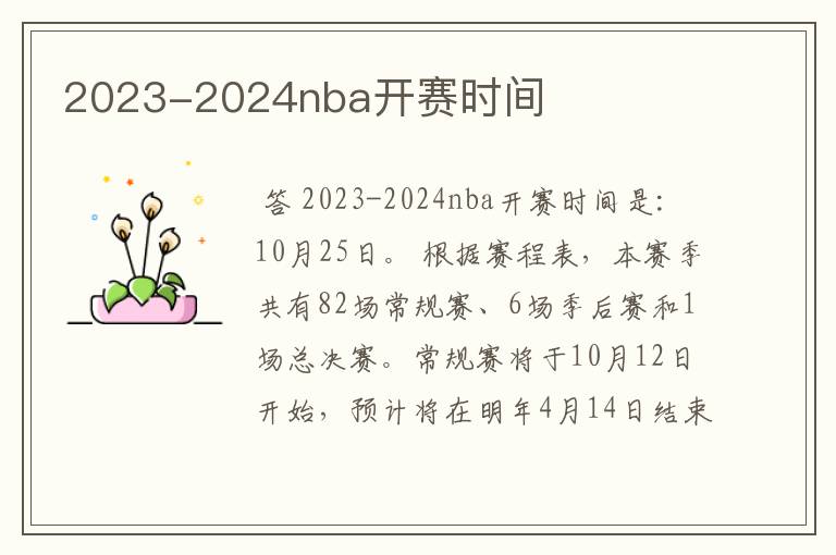 2023-2024nba开赛时间