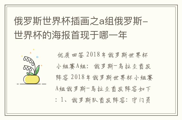 俄罗斯世界杯插画之a组俄罗斯-世界杯的海报首现于哪一年