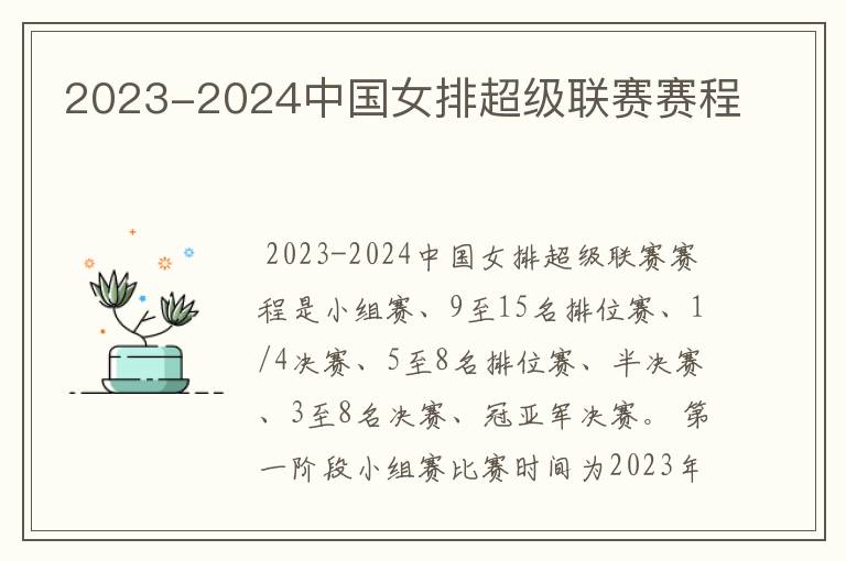 2023-2024中国女排超级联赛赛程