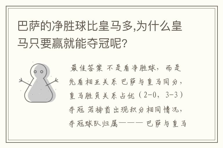 巴萨的净胜球比皇马多,为什么皇马只要赢就能夺冠呢?