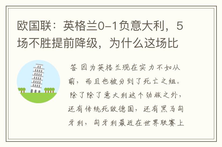 欧国联：英格兰0-1负意大利，5场不胜提前降级，为什么这场比赛会失利？