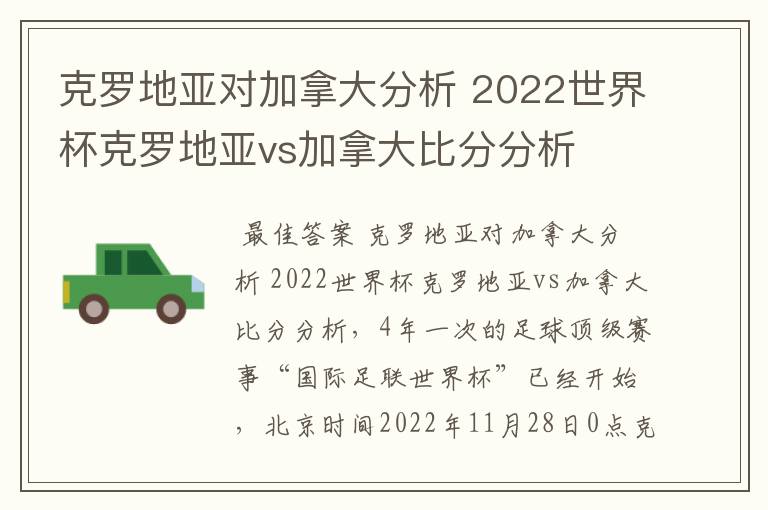 克罗地亚对加拿大分析 2022世界杯克罗地亚vs加拿大比分分析