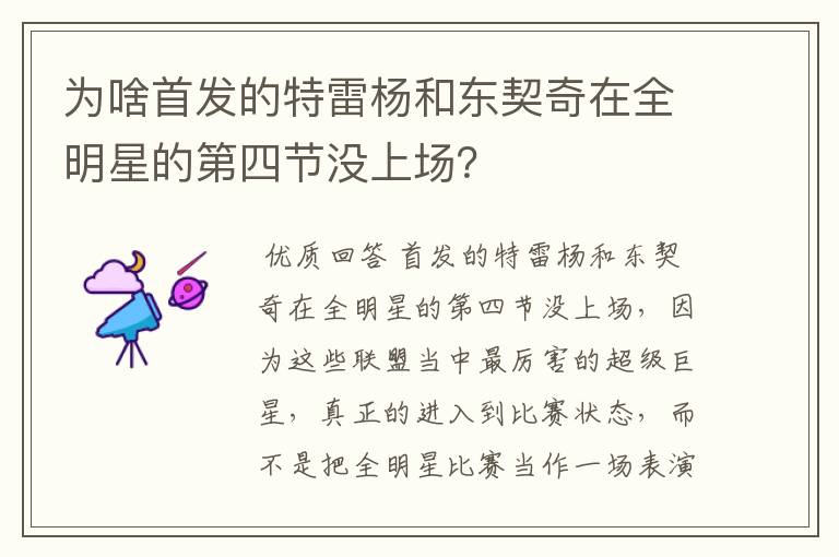 为啥首发的特雷杨和东契奇在全明星的第四节没上场？