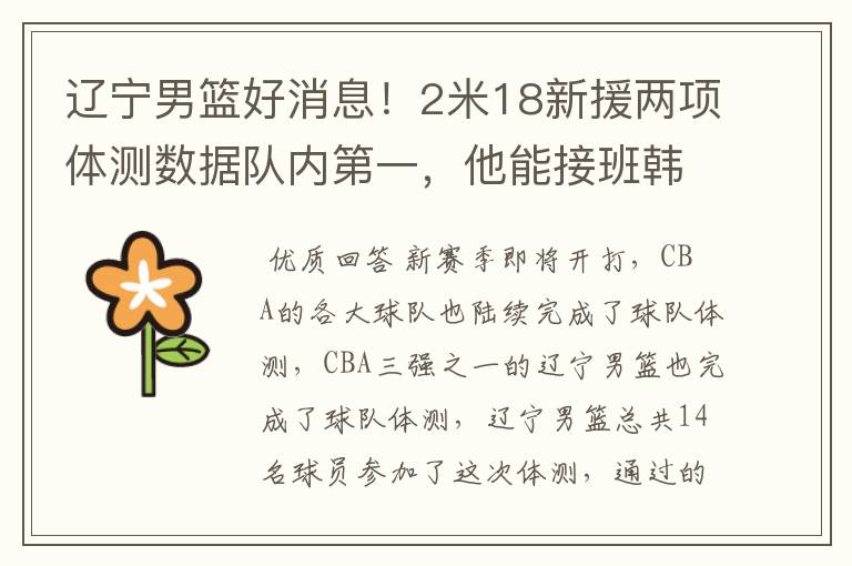 辽宁男篮好消息！2米18新援两项体测数据队内第一，他能接班韩德君吗？