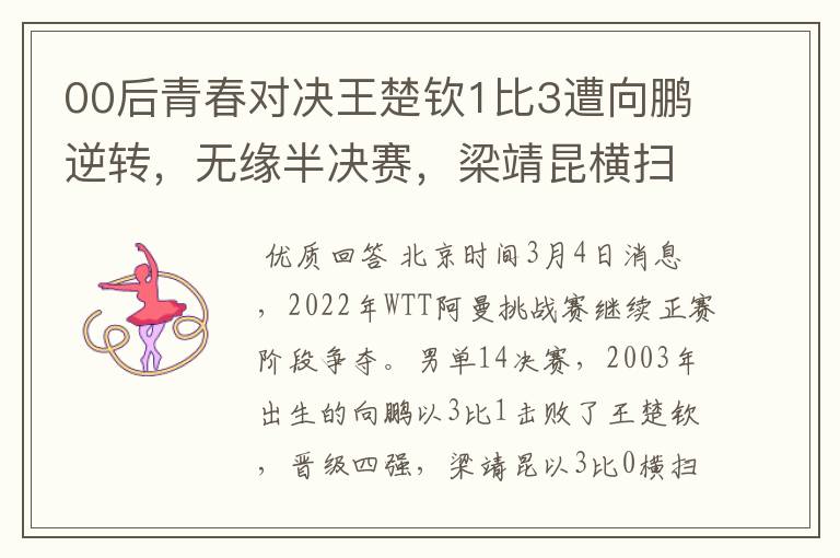 00后青春对决王楚钦1比3遭向鹏逆转，无缘半决赛，梁靖昆横扫过关