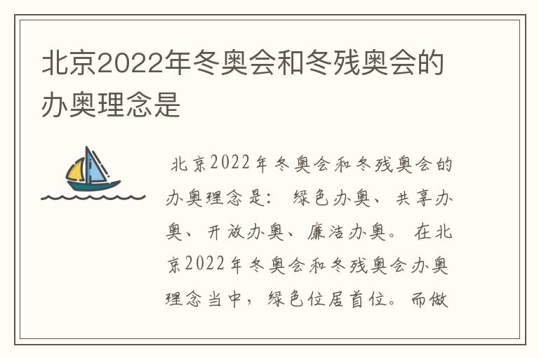 北京2022年冬奥会和冬残奥会的办奥理念是