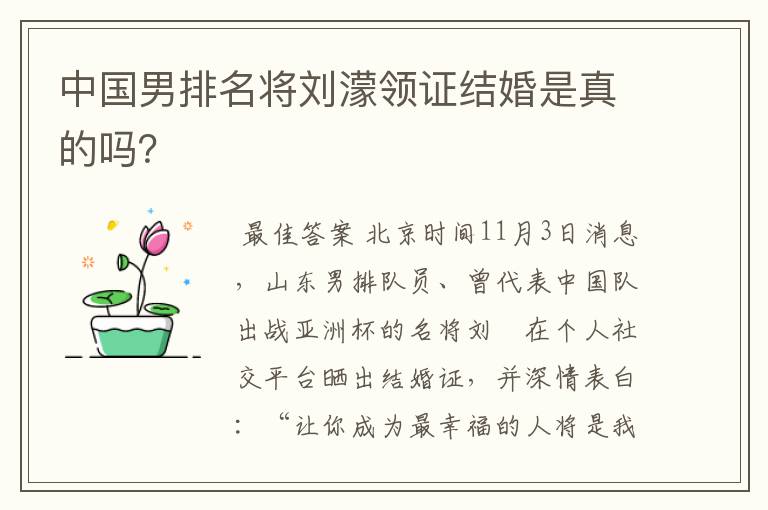 中国男排名将刘濛领证结婚是真的吗？