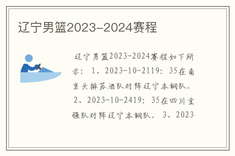 辽宁男篮2023-2024赛程