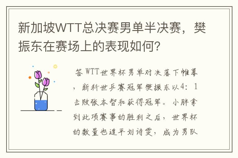 新加坡WTT总决赛男单半决赛，樊振东在赛场上的表现如何？