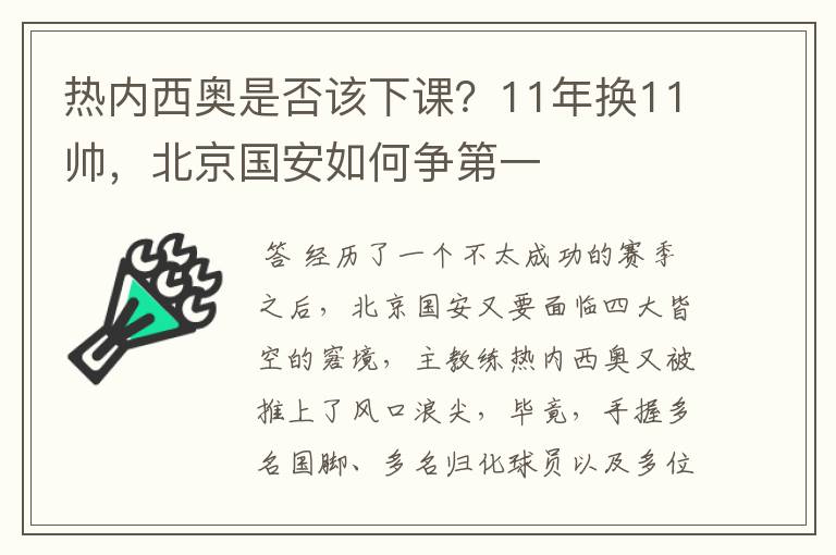 热内西奥是否该下课？11年换11帅，北京国安如何争第一