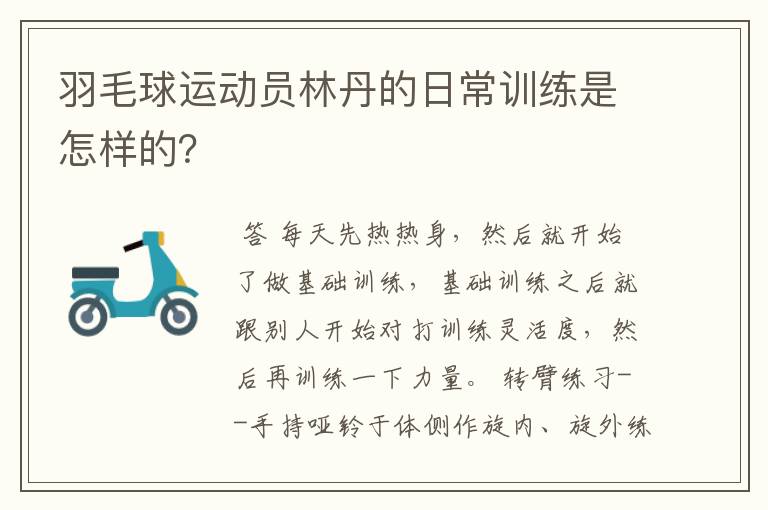 羽毛球运动员林丹的日常训练是怎样的？