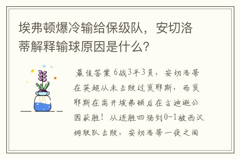 埃弗顿爆冷输给保级队，安切洛蒂解释输球原因是什么？