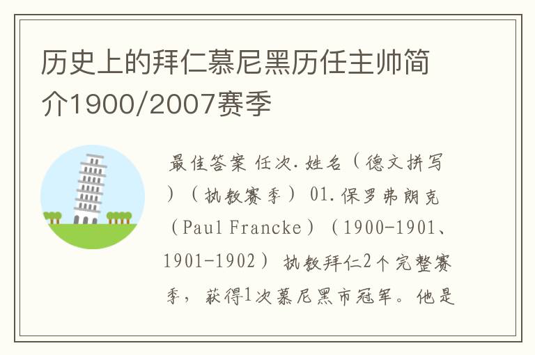 历史上的拜仁慕尼黑历任主帅简介1900/2007赛季