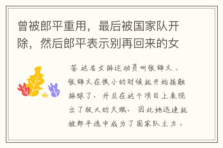 曾被郎平重用，最后被国家队开除，然后郎平表示别再回来的女排天才是谁？