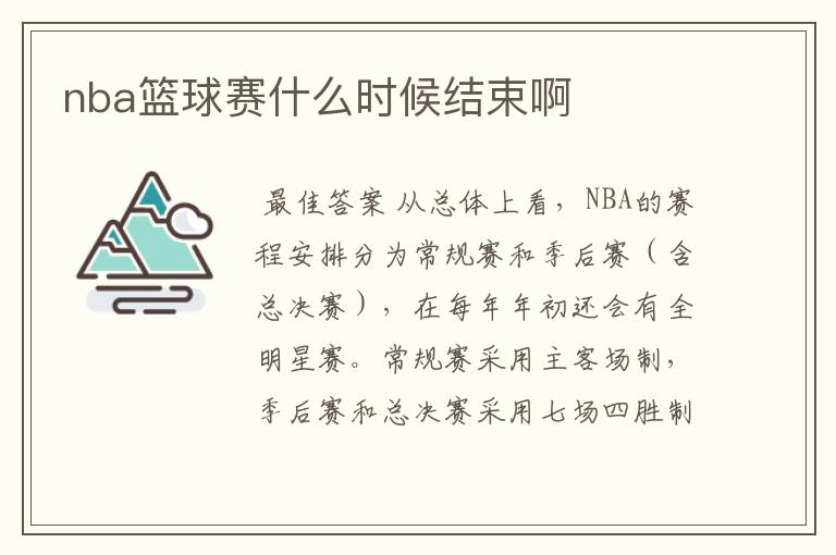 nba篮球赛什么时候结束啊