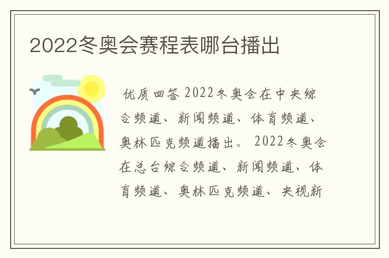 2022冬奥会赛程表哪台播出