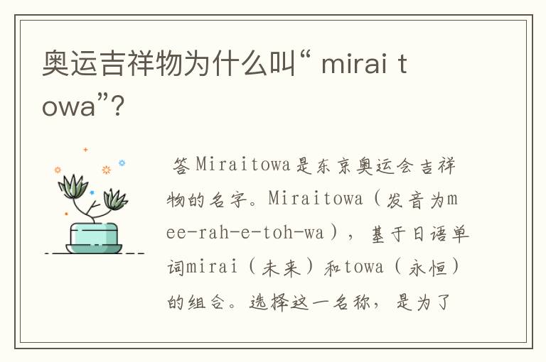 奥运吉祥物为什么叫“ mirai towa”？