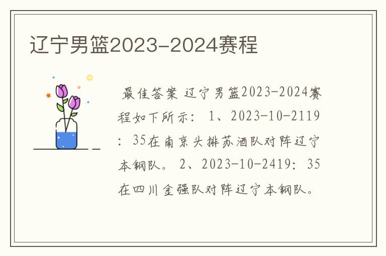 辽宁男篮2023-2024赛程