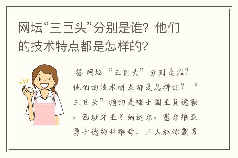 网坛“三巨头”分别是谁？他们的技术特点都是怎样的？