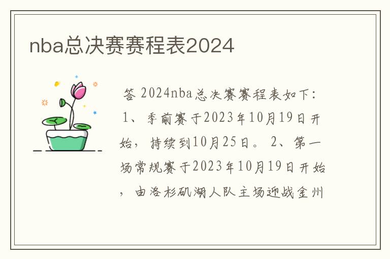 nba总决赛赛程表2024