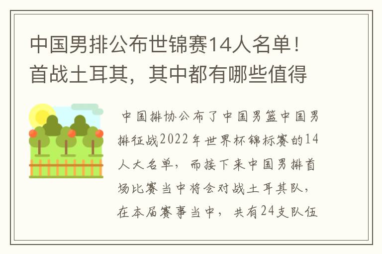 中国男排公布世锦赛14人名单！首战土耳其，其中都有哪些值得关注的球员？