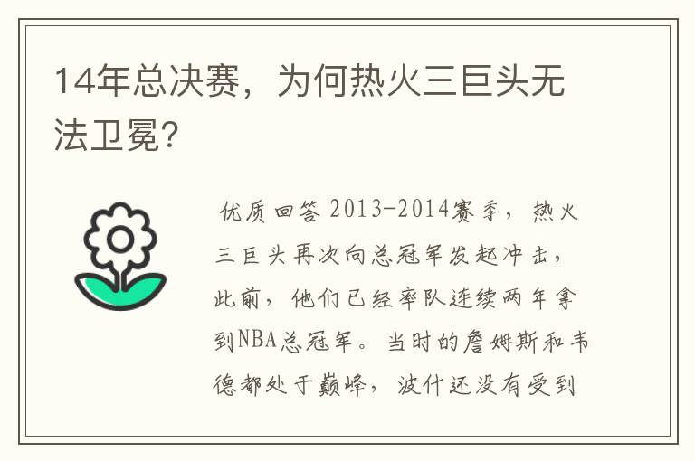 14年总决赛，为何热火三巨头无法卫冕？